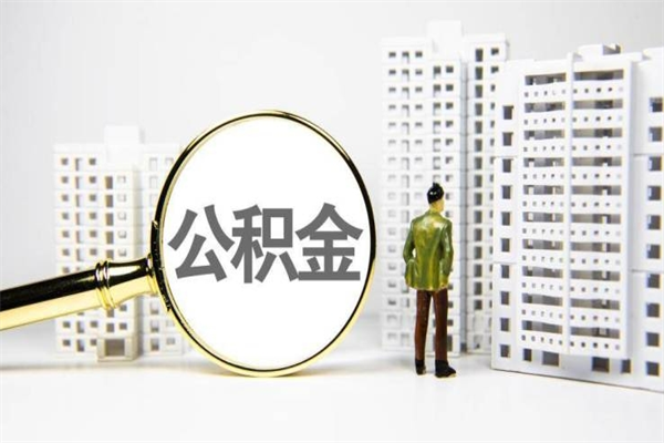 巨野住房公积金封存多久可以取（公积金封存后多久可以提取出来?）