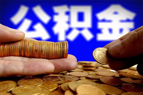 巨野个人住房公积金取出流程（住房公积金个人怎么取）