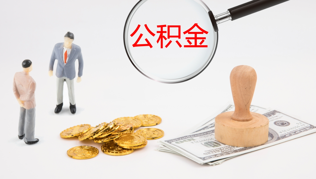 巨野公积金的取办理（取住房公积金流程）