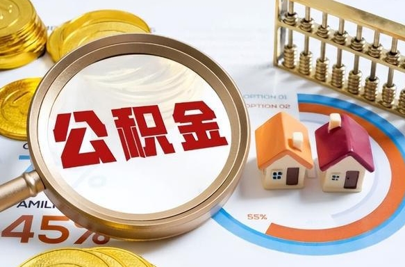 巨野公积金的取办理（取住房公积金流程）
