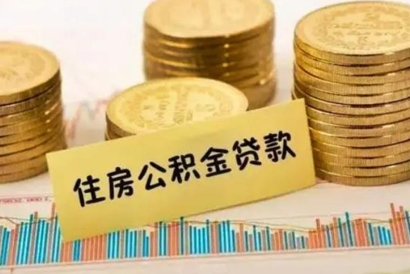 巨野离职后取住房公积金需要什么手续（离职后取住房公积金需要哪些资料）