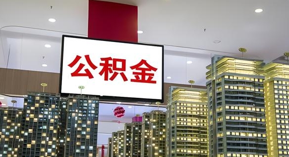 巨野电力封存的公积金怎么取（电力系统公积金提取）