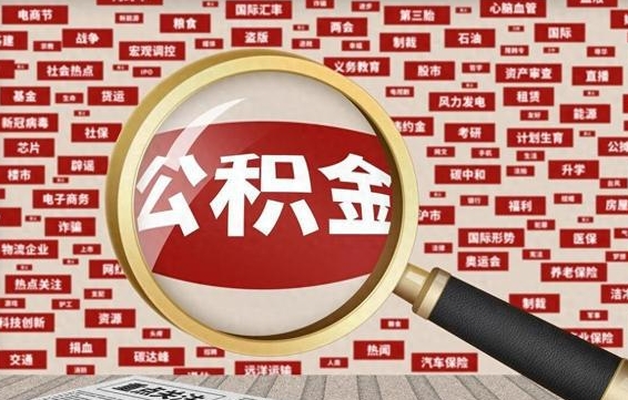巨野公积金封存可以取吗（公积金封存可以提取公积金吗）